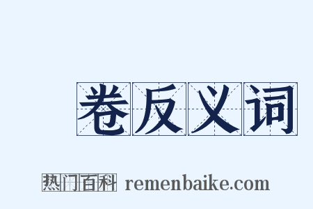 寶卷反义词是什么意思的图片